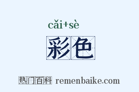 彩色是什么意思的图片